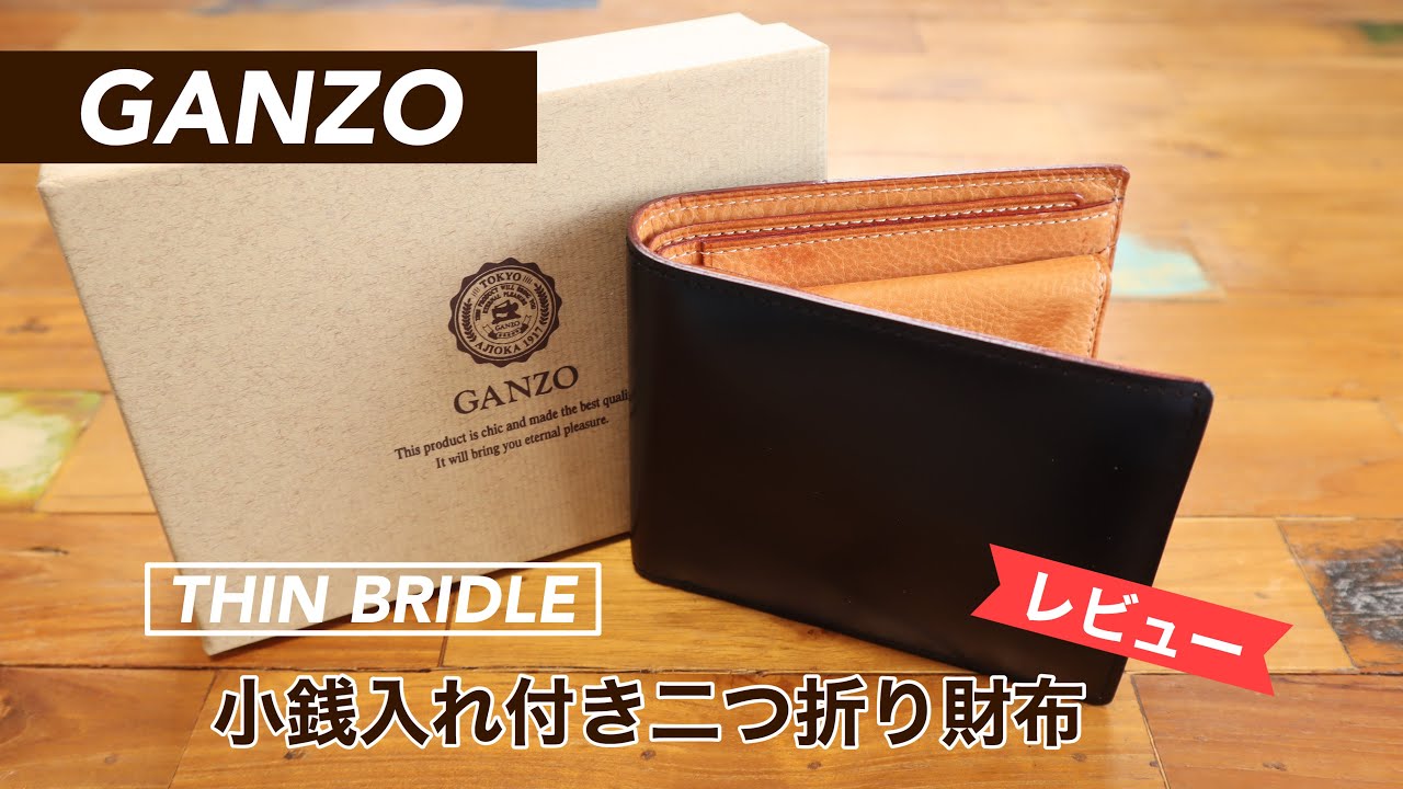 【レビュー】GANZO（ガンゾ）シンブライドル 小銭入れ付き二つ折り財布