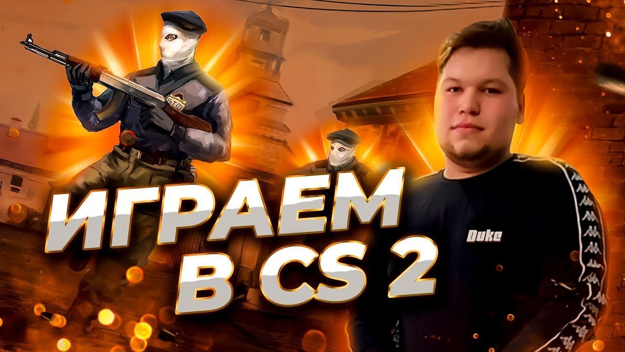 СТРИМ ПО CS Сидим Играем Общаемся #стрим #shorts #twitch