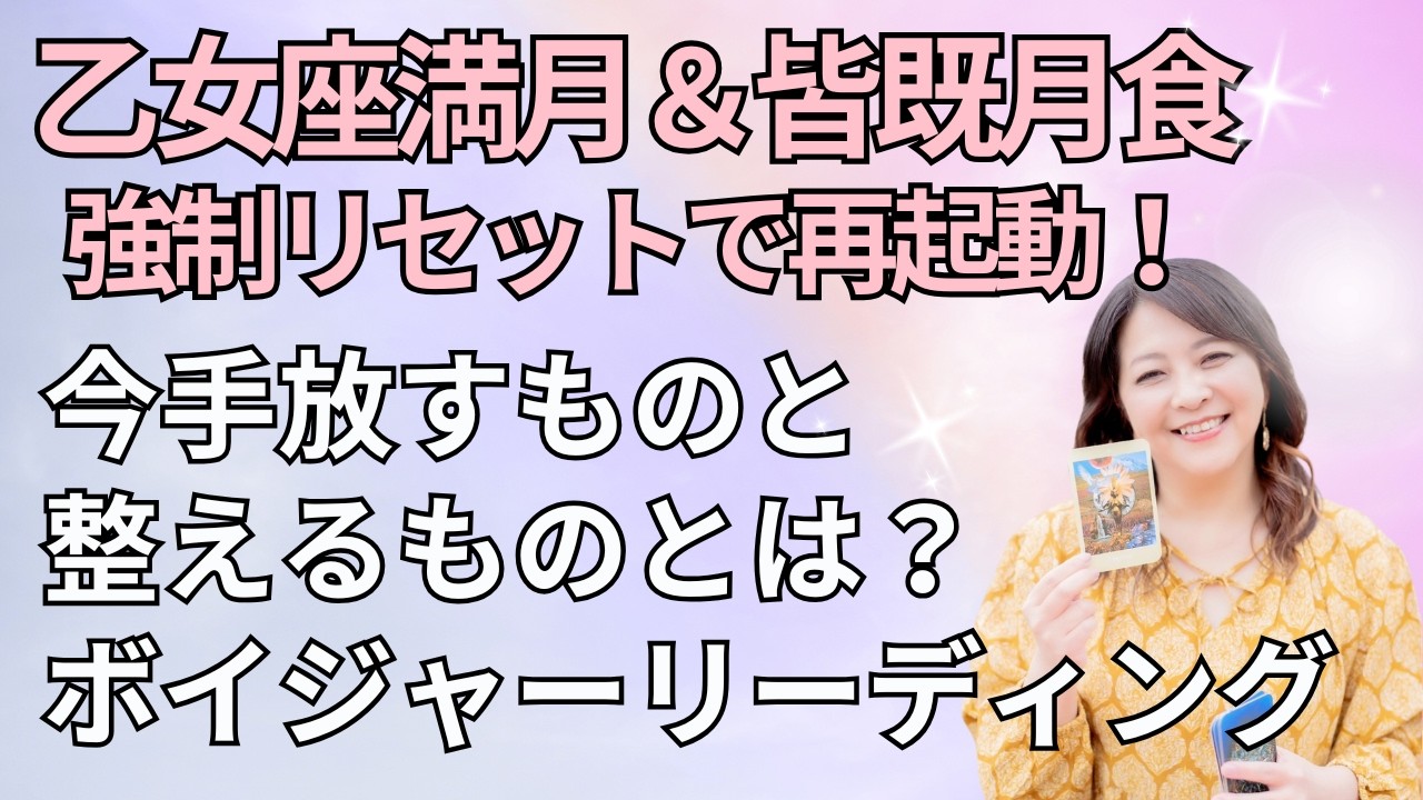 乙女座満月×皆既月食　強制リセットで再起動しよう！ボイジャータロット３択リーディング　#ボイジャータロット #タロットリーディング #タロット３択