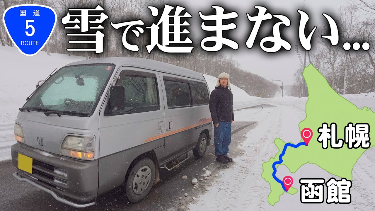 【豪雪】札幌→函館は真冬に走ると何時間かかる？国道5号走破の旅