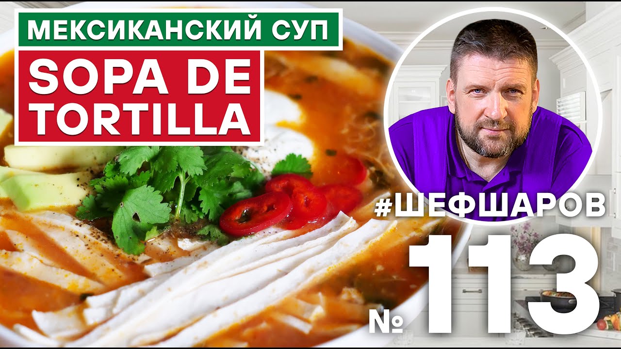 SOPA DE TORTILLA. МЕКСИКАНСКАЯ КУХНЯ. РЕЦЕПТ СУПА АЦТЕКОВ. #500супов #шефшаров