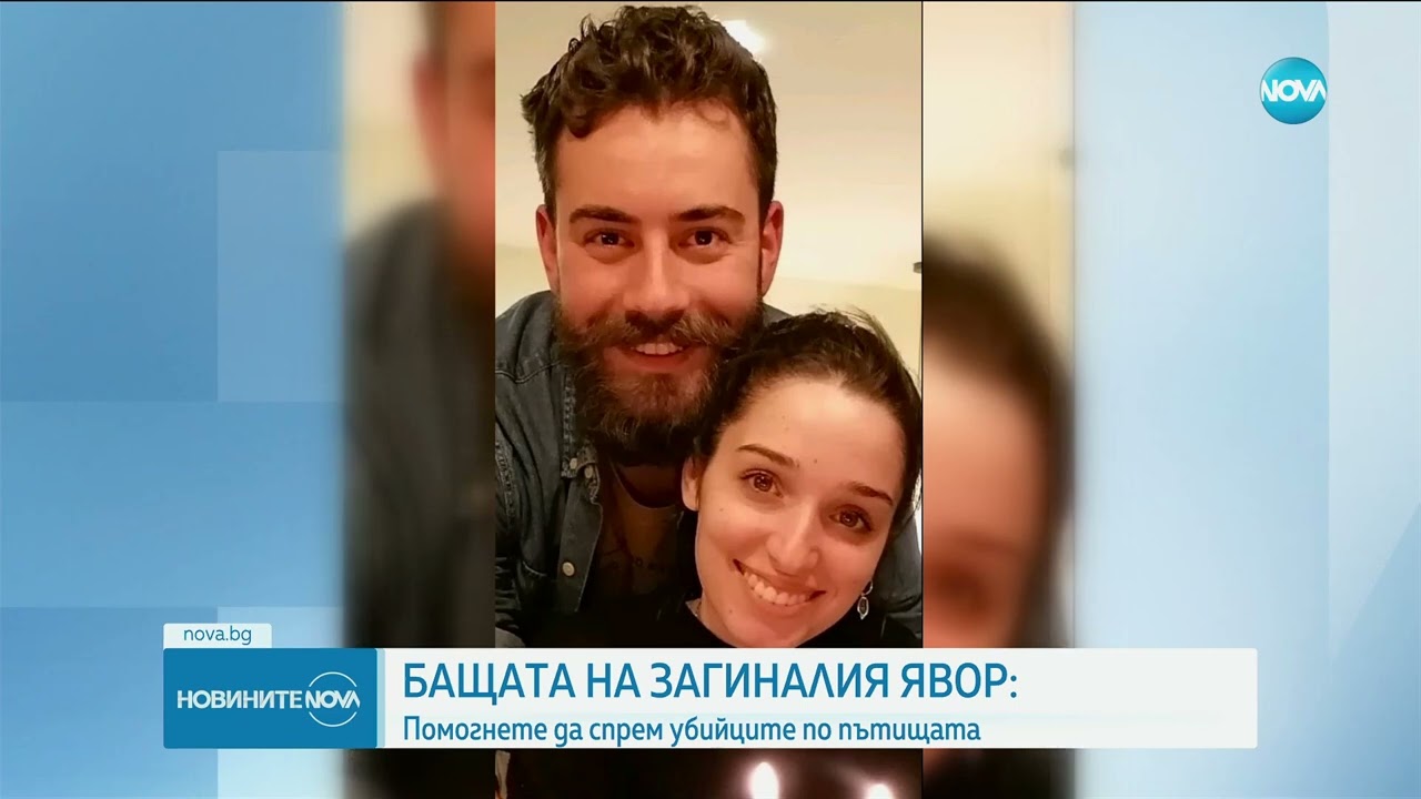 След смъртта на Явор и Ани: Втори ден протести на лобното им място