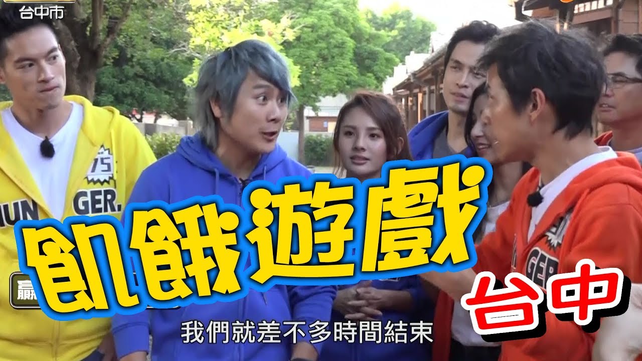 【飢餓遊戲】EP113 台中 #5566 孫協志 王仁甫 許孟哲 林育群 GINO 洪都拉斯 夏語心 徐瑋吟 苡瑄 賴芊合／20181223 #飢餓遊戲HD完整版