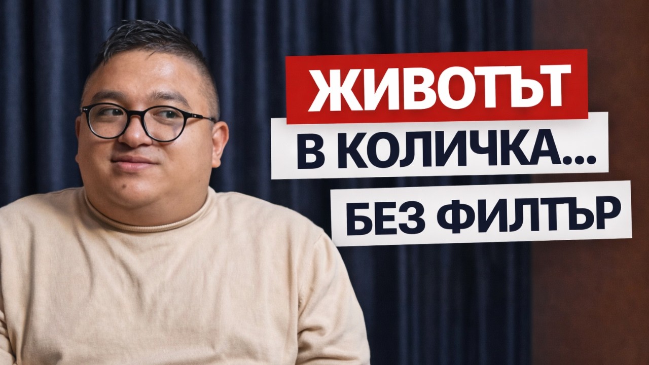 Питат ме КАК СПЯ и КАК ПРАВЯ СЕКС | Стефан Виет за живота в количка