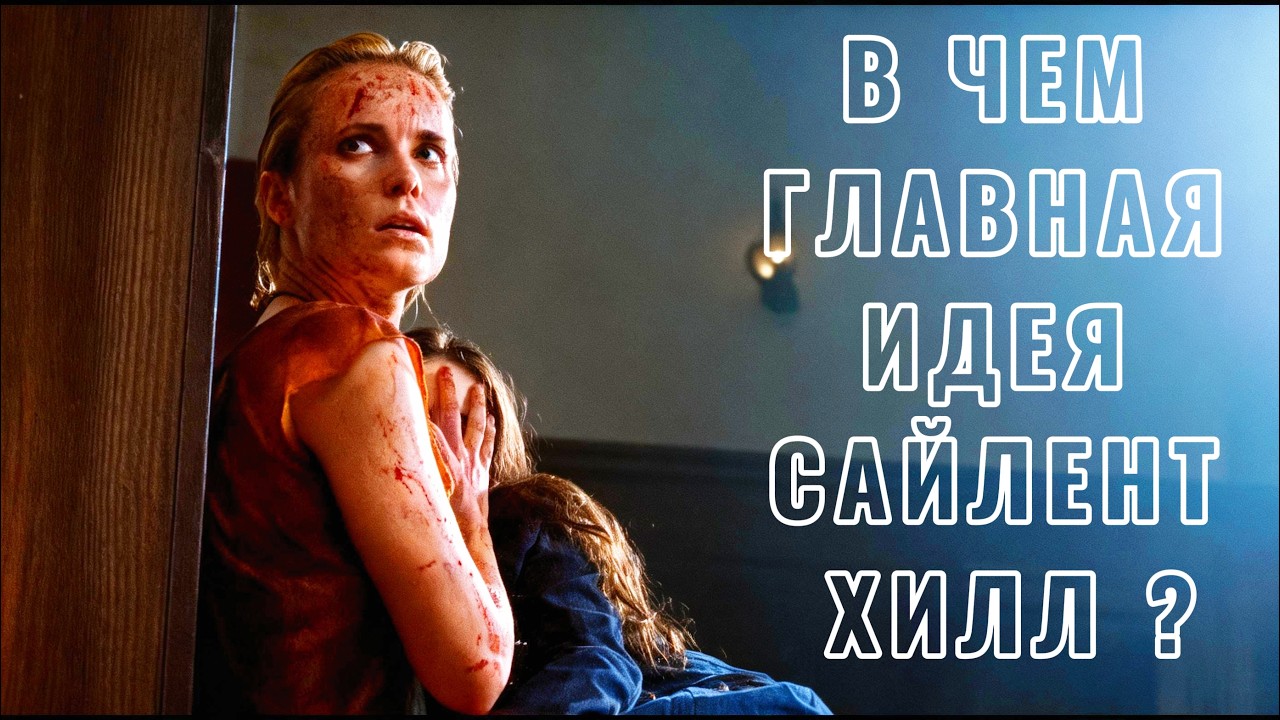 В чём главная идея  САЙЛЕНТ ХИЛЛ ? разбор фильма