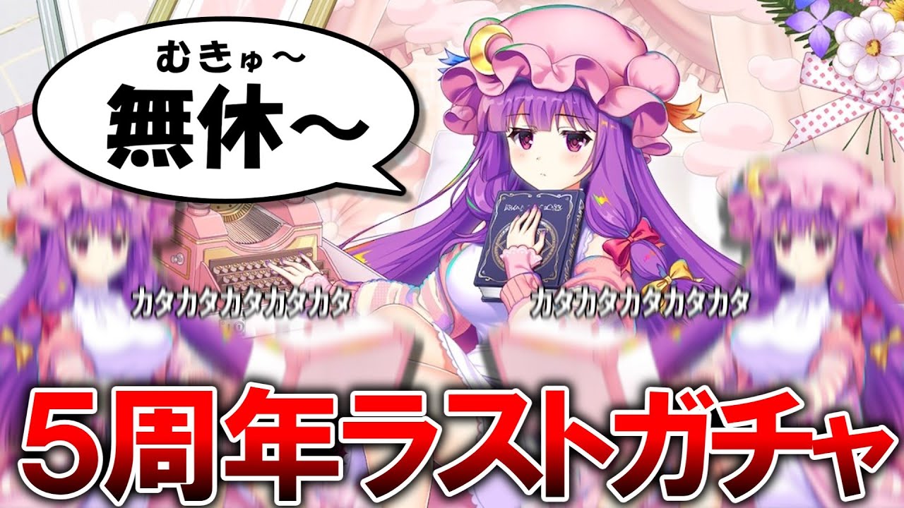 【東ロワ】ついに終結！５周年ガチャラッシュ！！やっと休める。