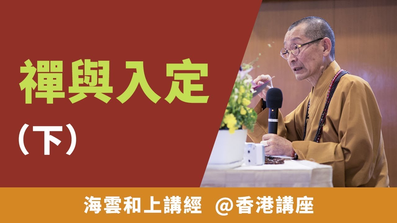 大華嚴寺 | 海雲和上講經 《禪與入定（下）》20170409【香港講座】#海雲繼夢