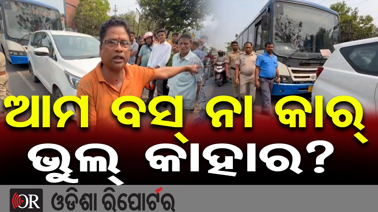 ଆମ ବସ୍ ନା କାର୍, ଭୁଲ୍ କାହାର ? | Odisha Reporter