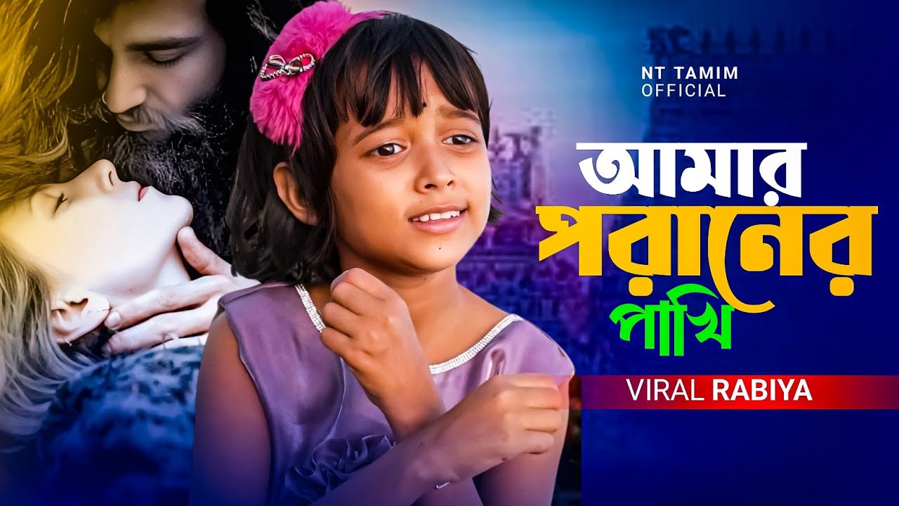Amar Poraner Pakhita Uriya Giyase | আমার পরানের পাখিটা উড়িয়া গিয়াছে | Singer Rabiya | sad 😭 song
