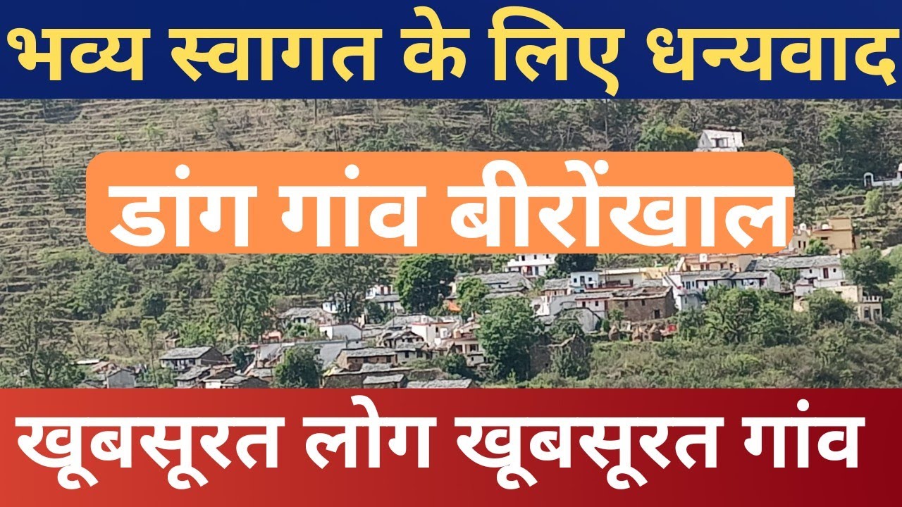 डांग गांव बीरोंखाल //𝗧𝗵𝗮𝗻𝗸𝘀 𝗳𝗼𝗿 𝘄𝗮𝗿𝗺 𝘄𝗲𝗹𝗰𝗼𝗺𝗲//𝘂𝘁𝘁𝗿𝗮𝗸𝗵𝗮𝗻𝗱 𝘃𝗶𝗹𝗹𝗮𝗴𝗲 𝗹𝗶𝗳𝗲 #𝗵𝗶𝗺𝗮𝗹𝗮𝘆𝗮𝗻𝗷𝗼𝗴𝗲𝗲