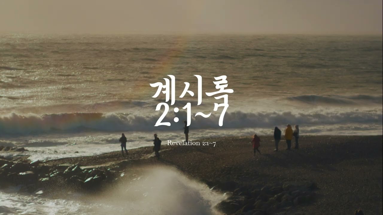 요한계시록 2장 1절~7절(계 2:1~7) 에베소교회 개역한글 ver 구절 암송