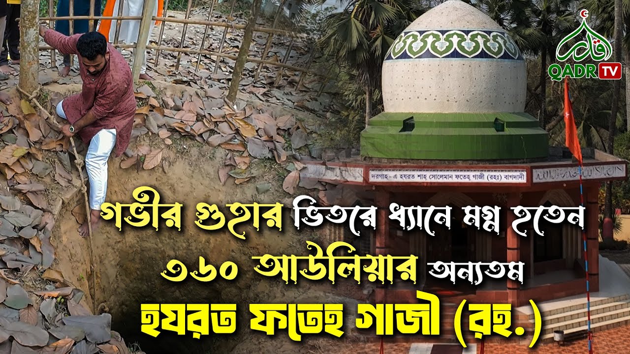 গভীর গুহার ভীতরে ধ্যানে মগ্ন হতেন ৩৬০ আউলিয়ার অন্যতম হযরত শাহ সোলেমান ফতেহ গাজী (রহ.)