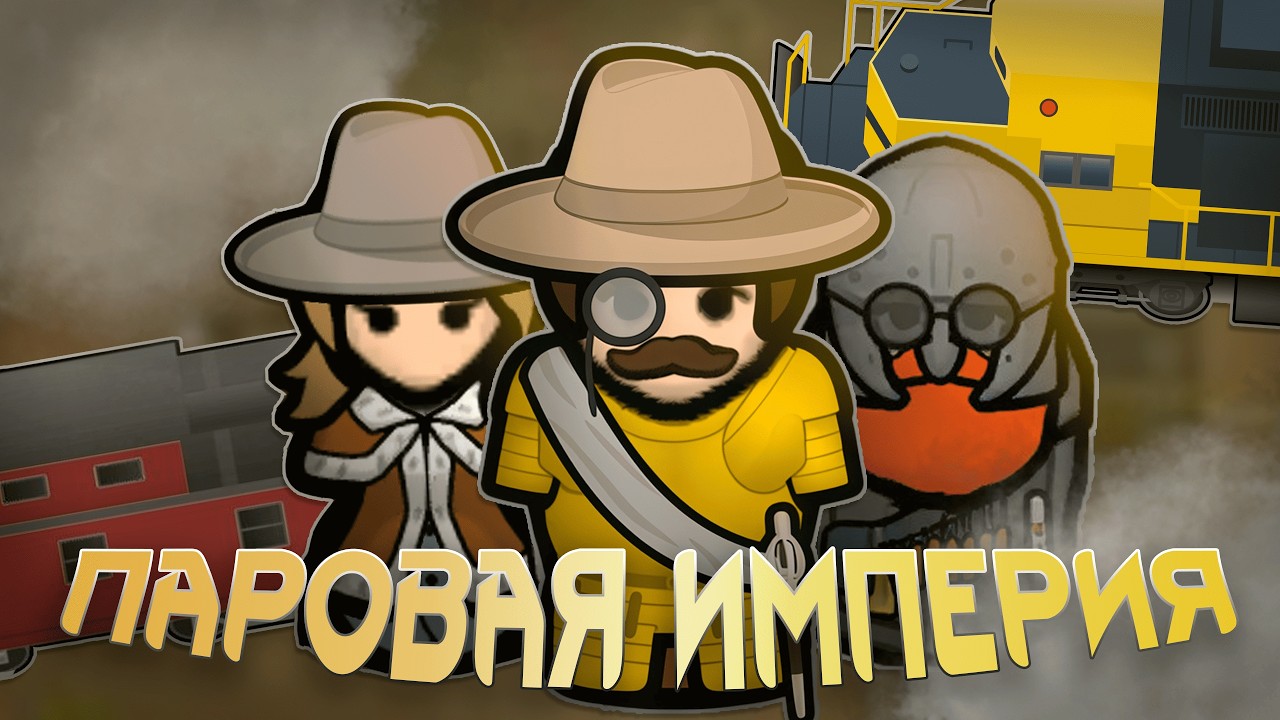 Империя ПОЕЗДОВ в Римволд!