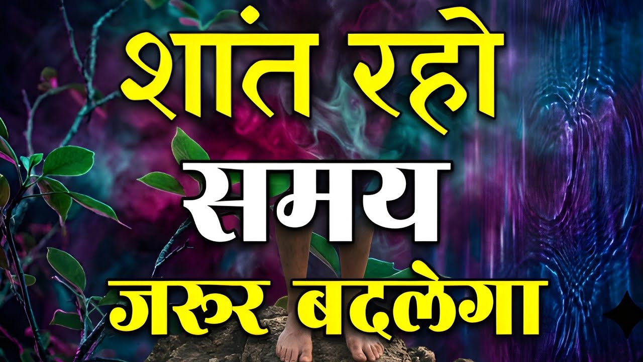 शांत रहो समय जरूर बदलेगा 😔💔 | दिल को चीर देने वाली इमोशनल लाइन्स | Sad Emotional Speech Quotes