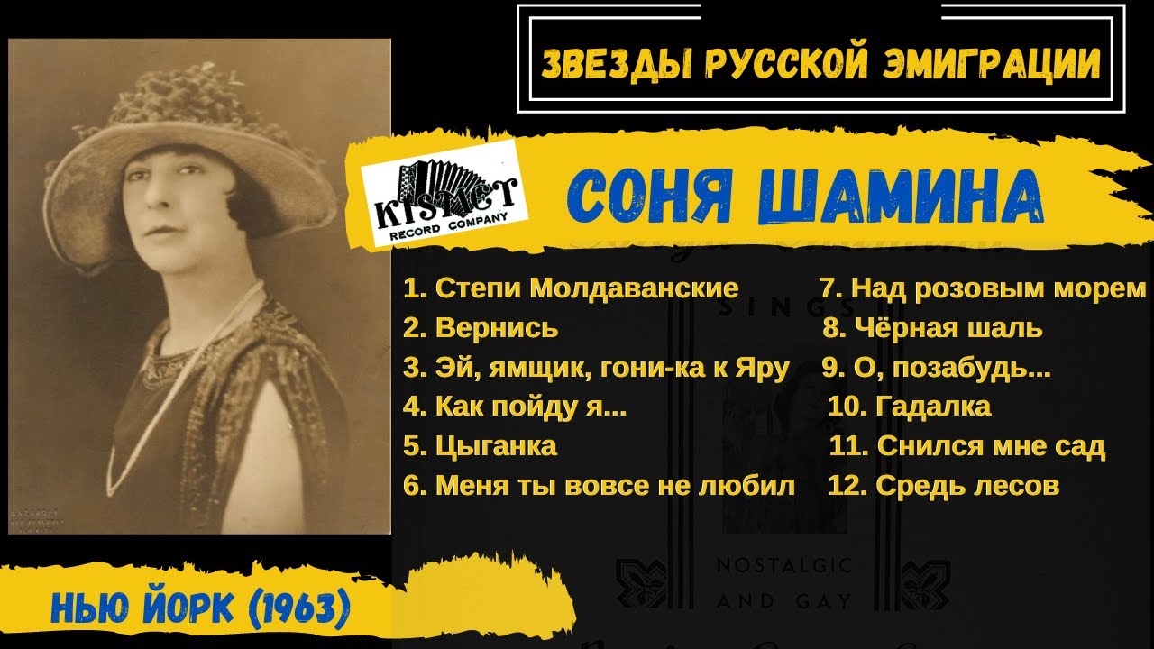 Соня Шамина, 