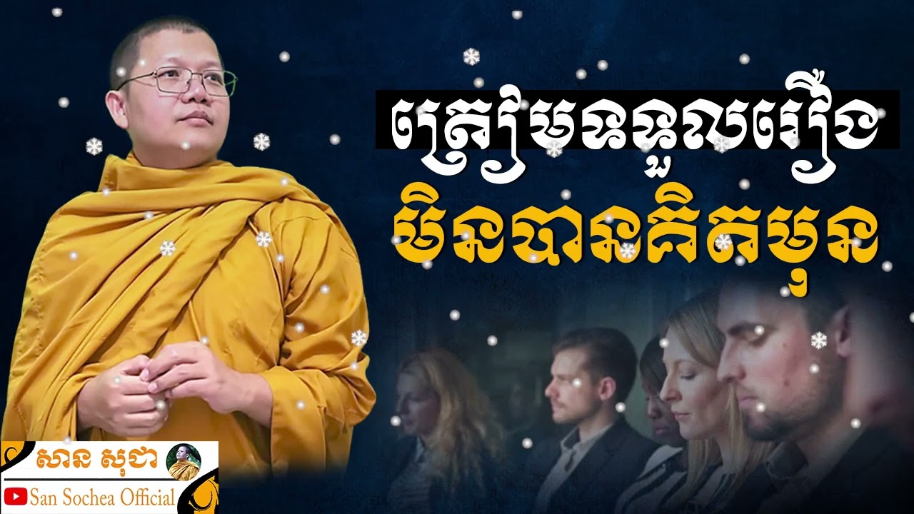 ត្រៀមទទួលរឿងមិនបានគិតមុន SAN SOCHEA OFFICIAL