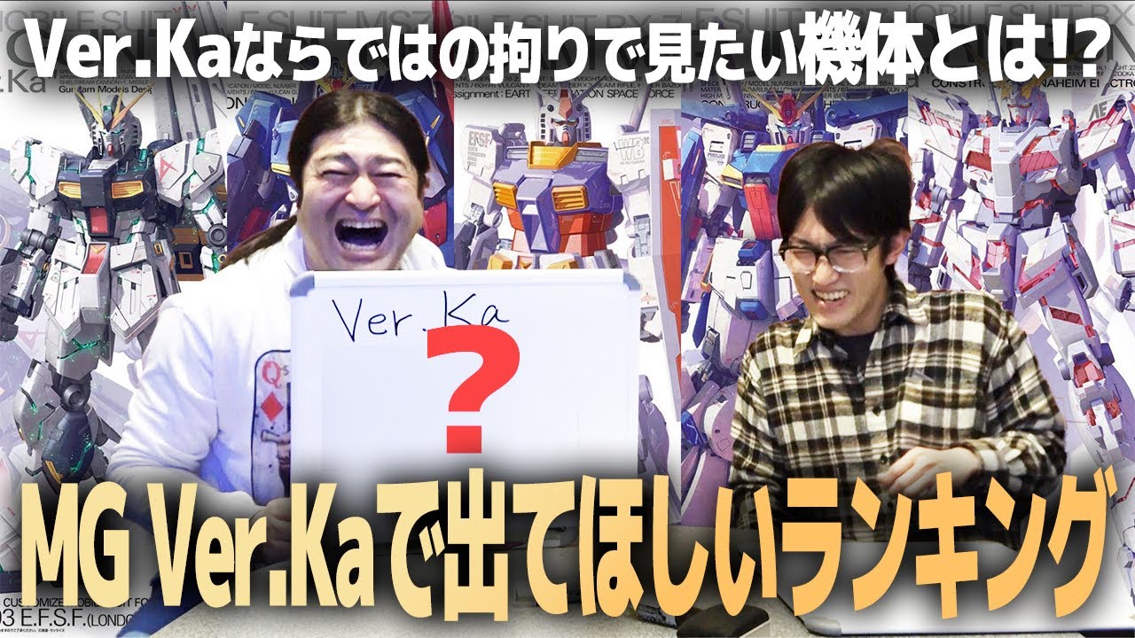 MG Ver.Kaで出てほしい機体ランキングTOP3！ カトキハジメさんの拘りで見てみたいガンプラは何だ!?
