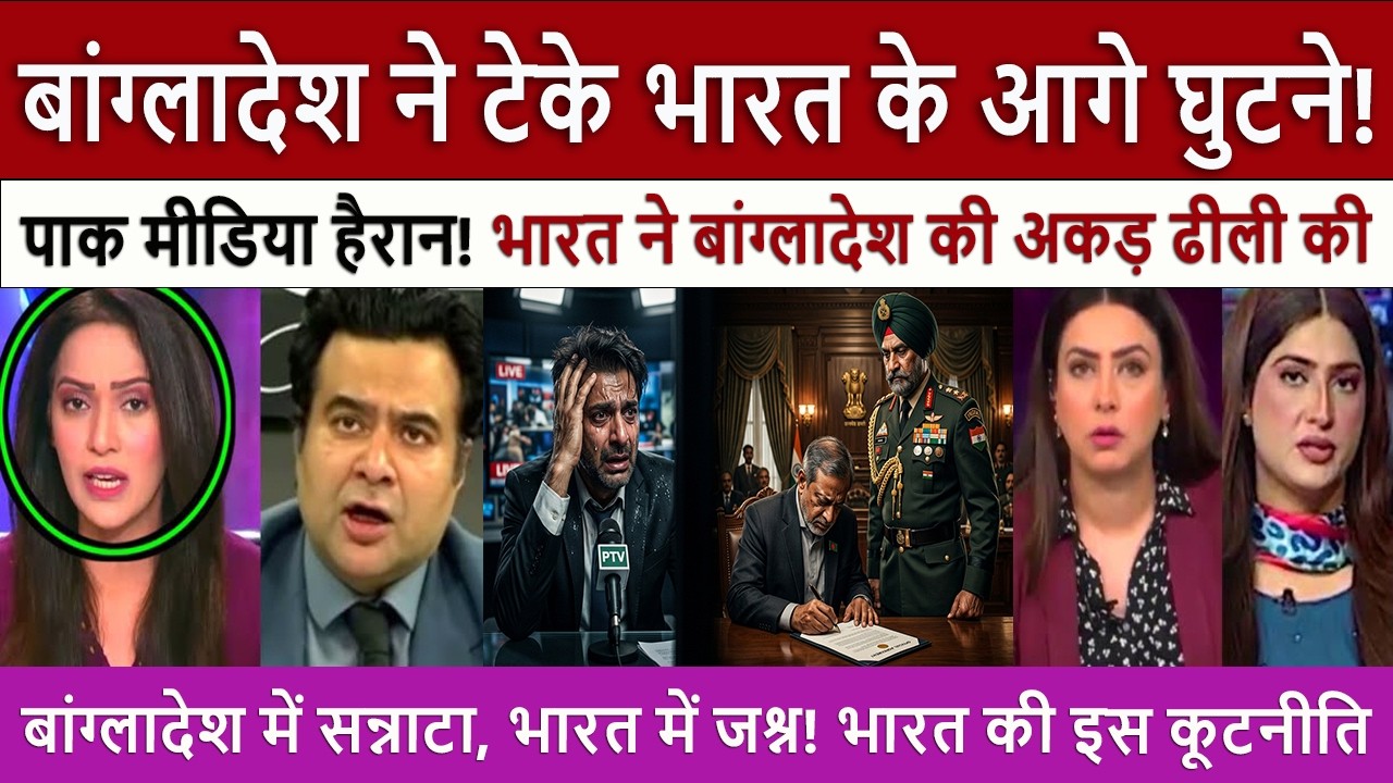 Pakistan Reaction Bangladesh Bows Down To India! Pak Media Has A Brutal Mental Breakdown! 🤯