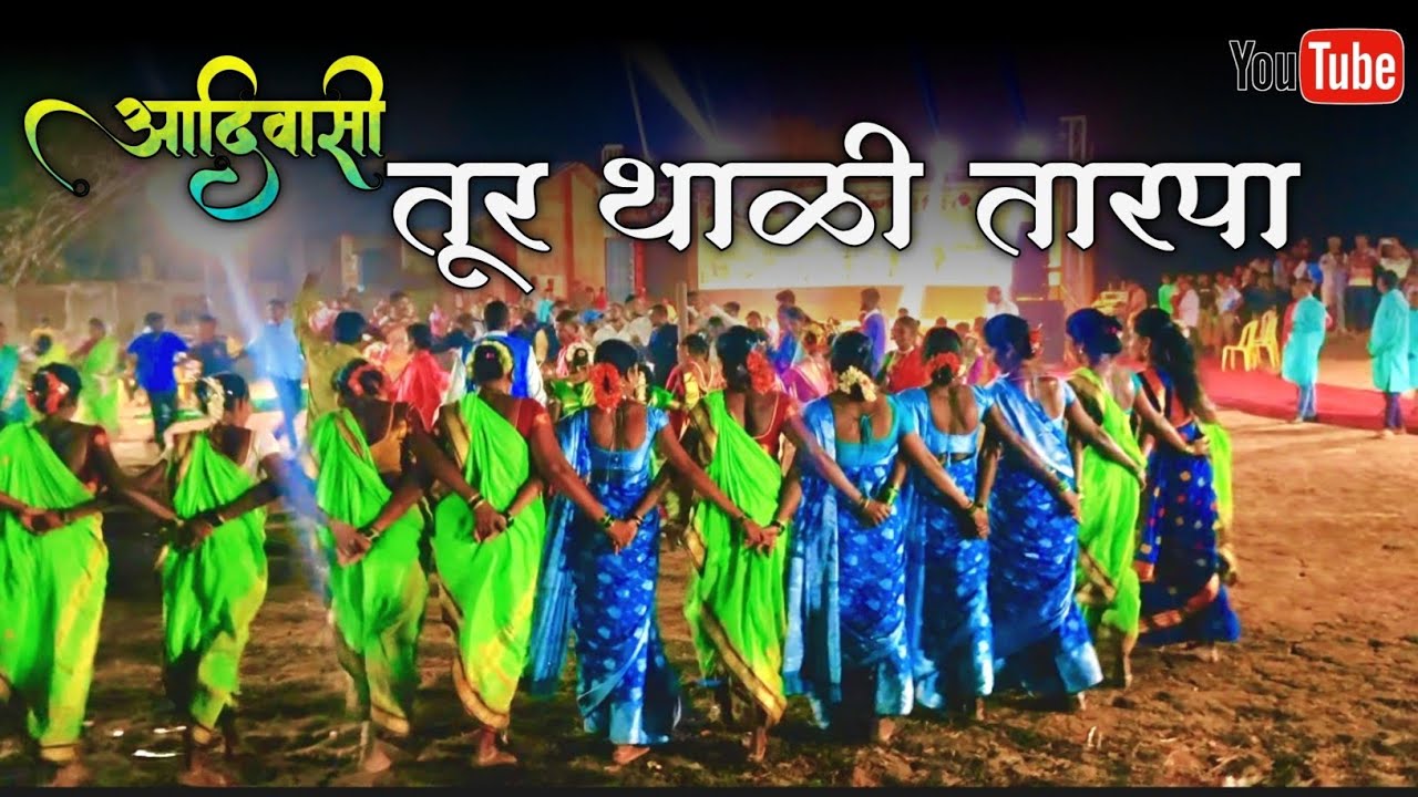 तूर थाळी तारपा | Tur Thali Tarpa | Adivashi Tarpa Dance | आदिवासी तारपा नृत्य | लोठीचा तारपा 