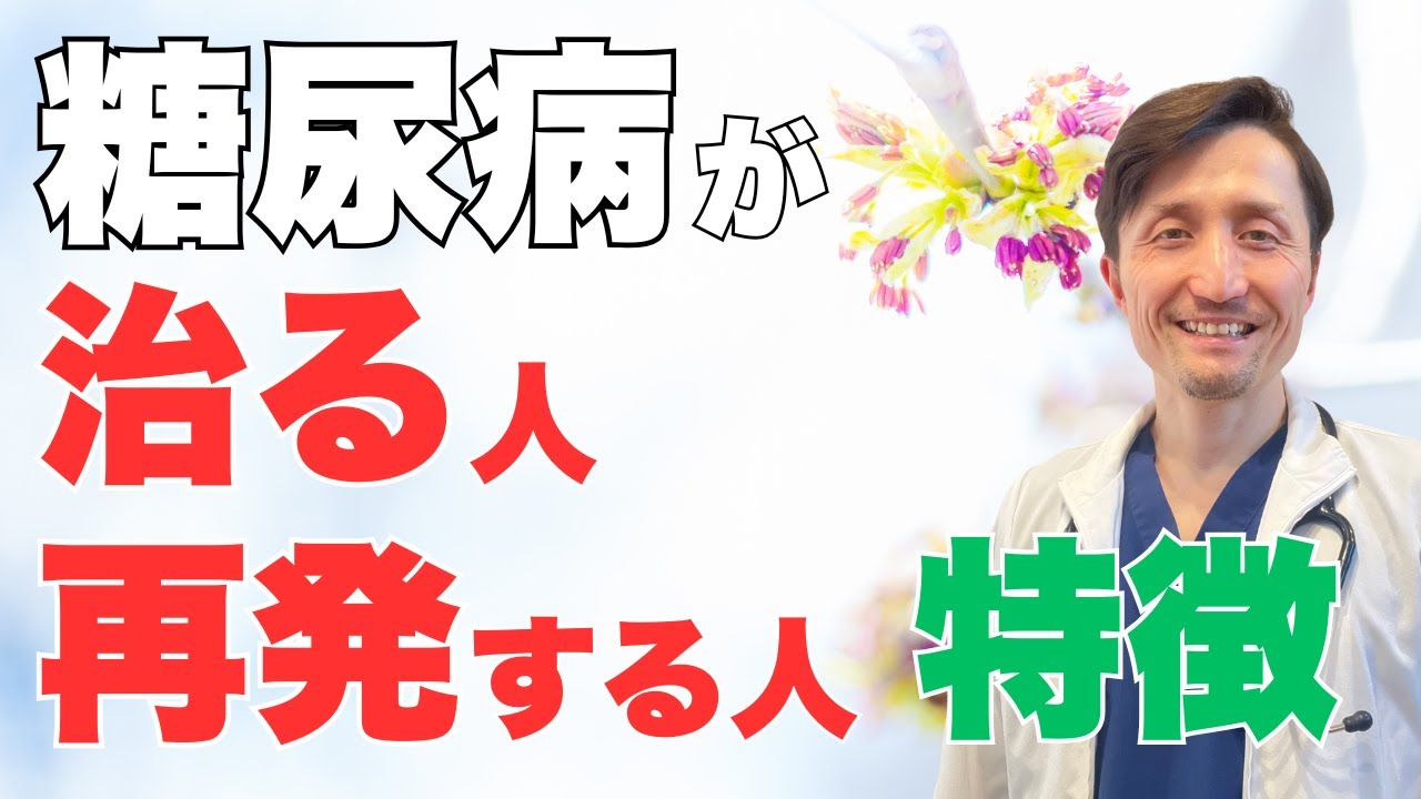 糖尿病が寛解（治る）するのはどんな人？再発させないために何が必要？医師が丁寧に解説。
