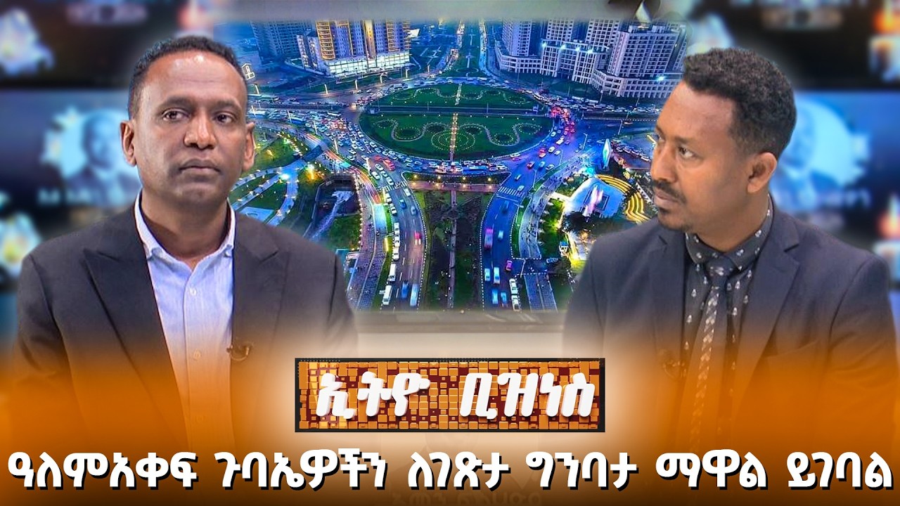 ዓለምአቀፍ ጉባኤዎችን ለገጽታ ግንባታ ማዋል ይገባል /Ethio Business