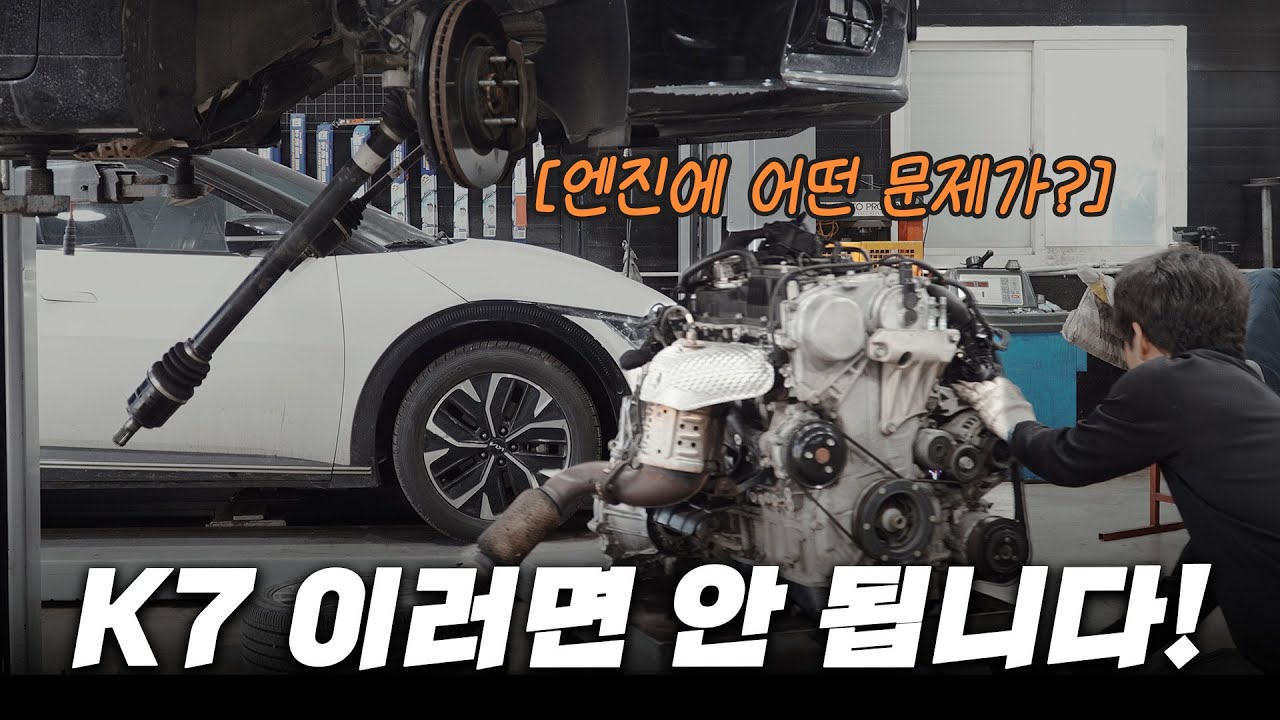 "엔진 문제, 심각한데?" K7 운전자라면 꼭 아셔야 합니다.[자동차의모든것Car&Man] Automobile maintenance