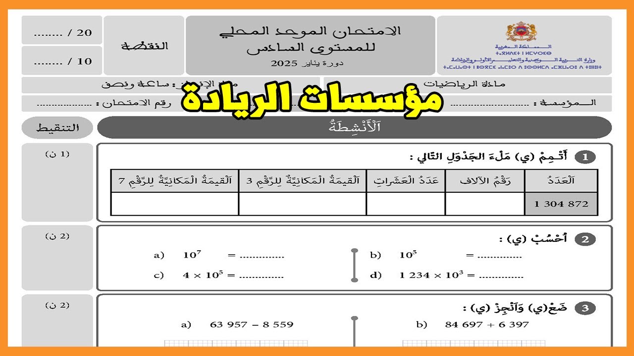الامتحان الموحد الوطني لمؤسسات الريادة دورة يناير 2025 مادة الرياضيات