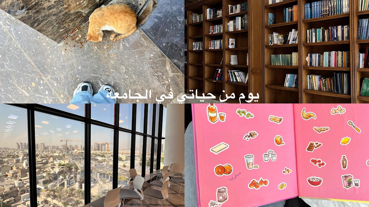 يوم من حياتي كـ طالبة جامعية ||كلية الهندسة الطب الحياتي ||جامعة التراث 