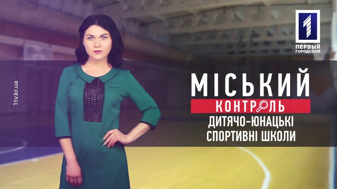 Міський контроль: Перевірка ДЮСШ