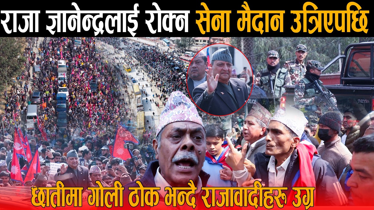 राजालाई आजै नारायणहिटी राख्छौ भनेपछि सेना उत्रिए मैदानमा: सक्छेस भने छातीमा गोलि ठोक भन्दै राजावादी
