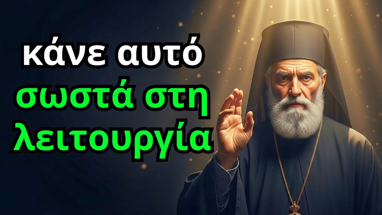 ο άγιος νεκτάριος αποκαλύπτει: η ανείπωτη ευλογία στη λειτουργία για την οικογένειά σου