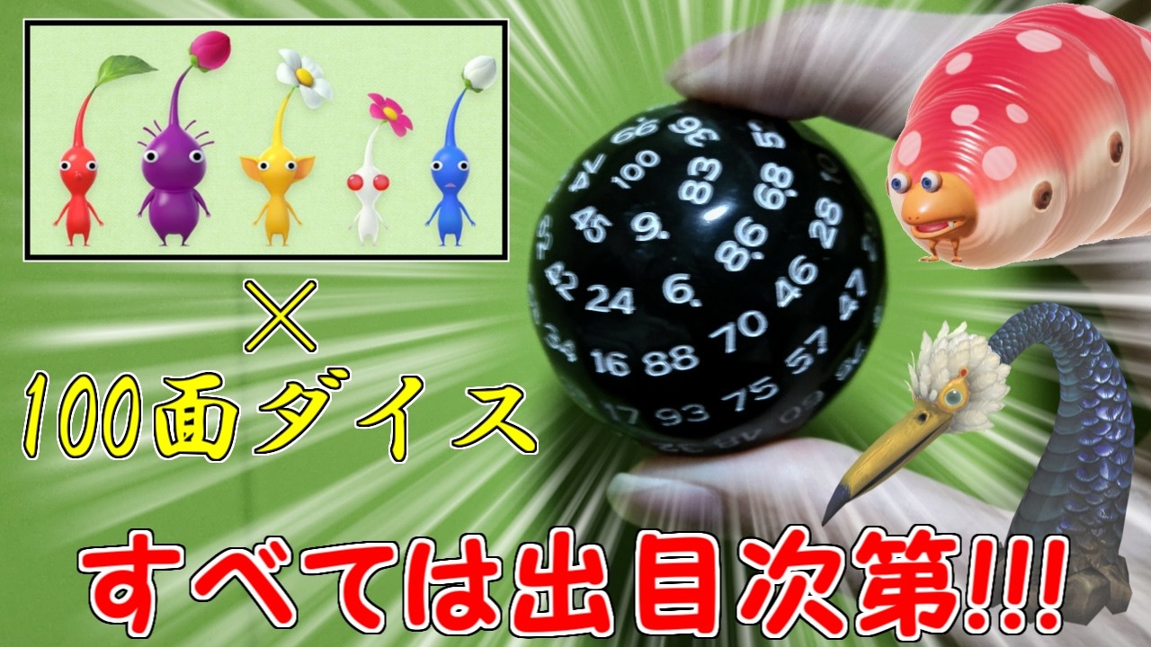 【実況】#01 第2回!!! 100面ダイスに編成を決めさせてみた。【ピクミン2(Switch)】