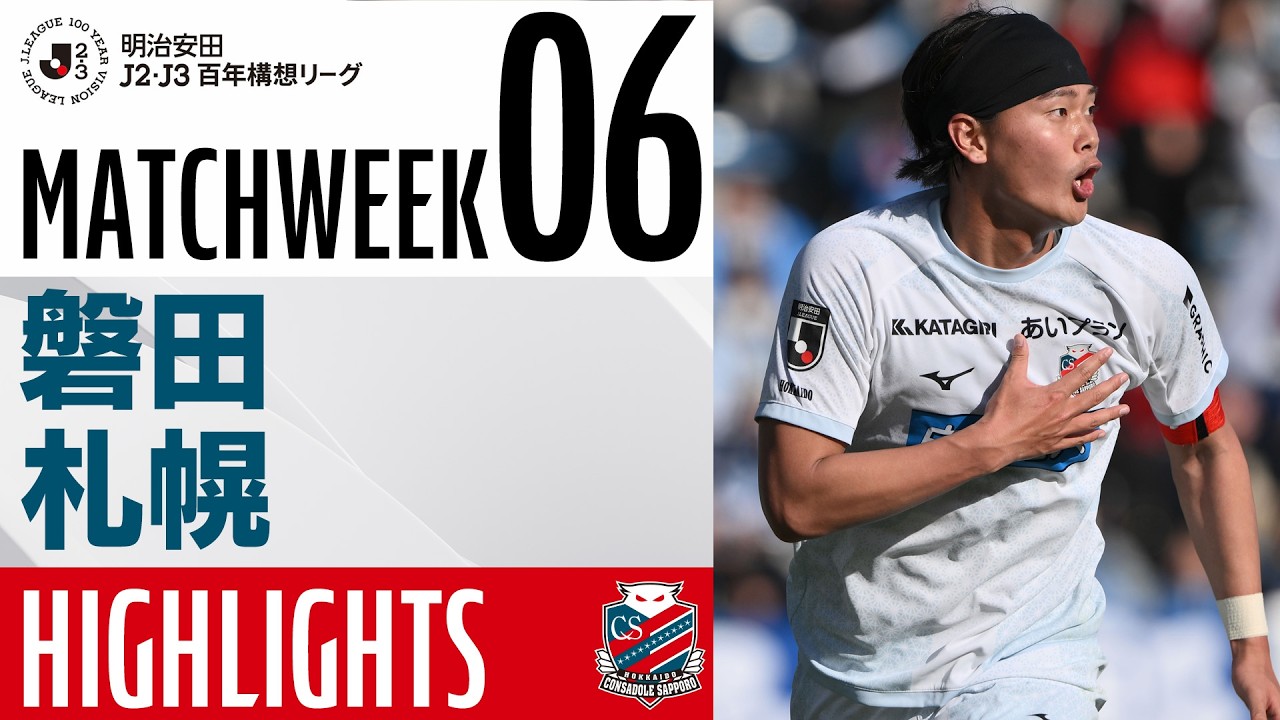【北海道コンサドーレ札幌】明治安田J2・J3百年構想リーグ 第6節 vs ジュビロ磐田 ハイライトCONSADOLE