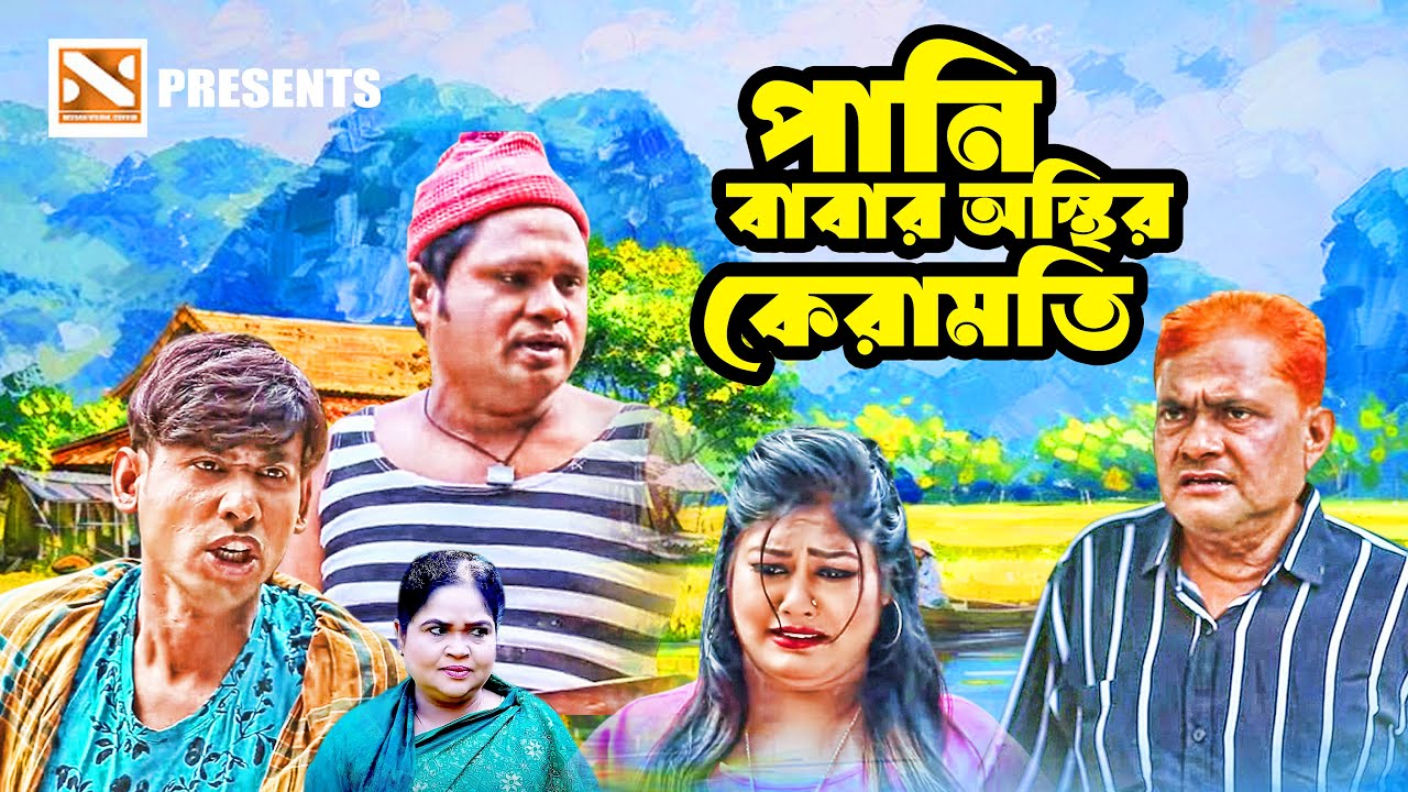 পানি বাবার অস্থির কেরামতি | New Bangla Comedy Natok 2026 | Nissan Music