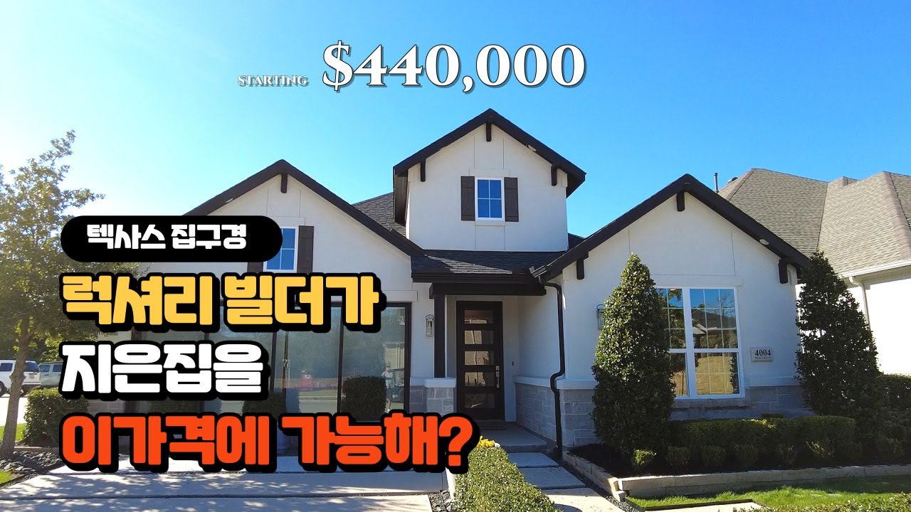 나라면 40만불대 새집 이걸로 결정 할래~   I Toll Brothers I Denton I Parkvue I Texas I 달라스 I 텍사스