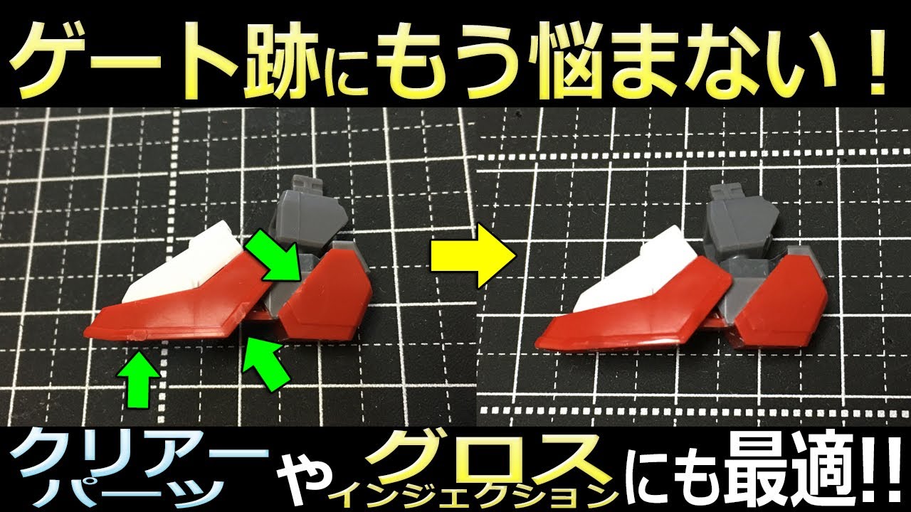 【神商品】クリアやグロスのゲート跡にも最適　超削れて磨ける魔法のグッズ【ガンプラ】