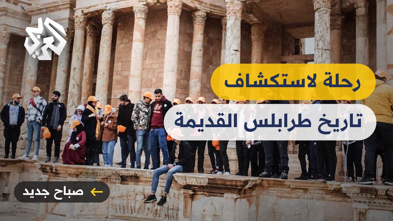 جوباتوس .. مبادرة شبابية ليبية للتعريف بتاريخ المدينة القديمة بالعاصمة طرابلس