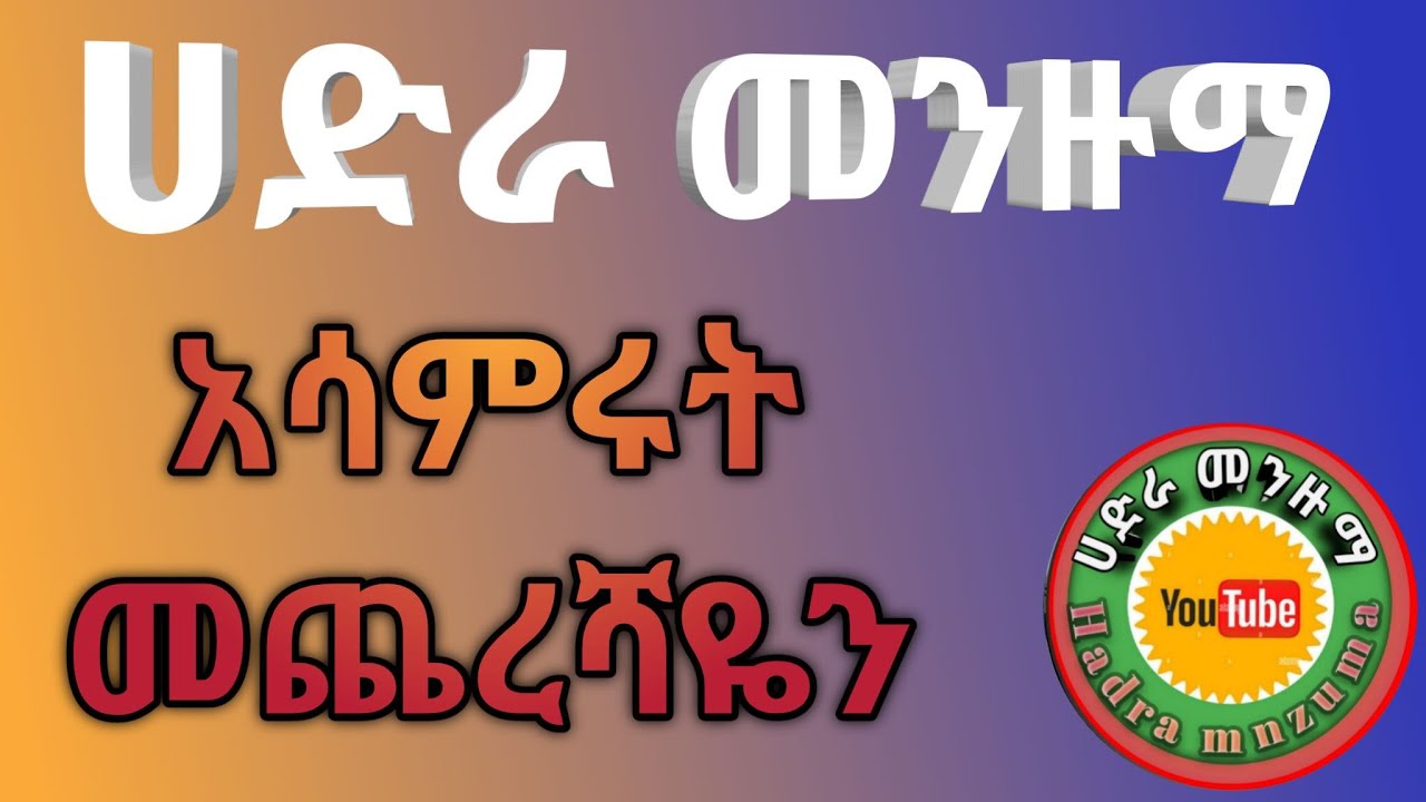 በስምንኛው ሺ ምን አለም ተገኝቶ || Best Hadra Menzuma 2025 @HADRA_MENZUMA