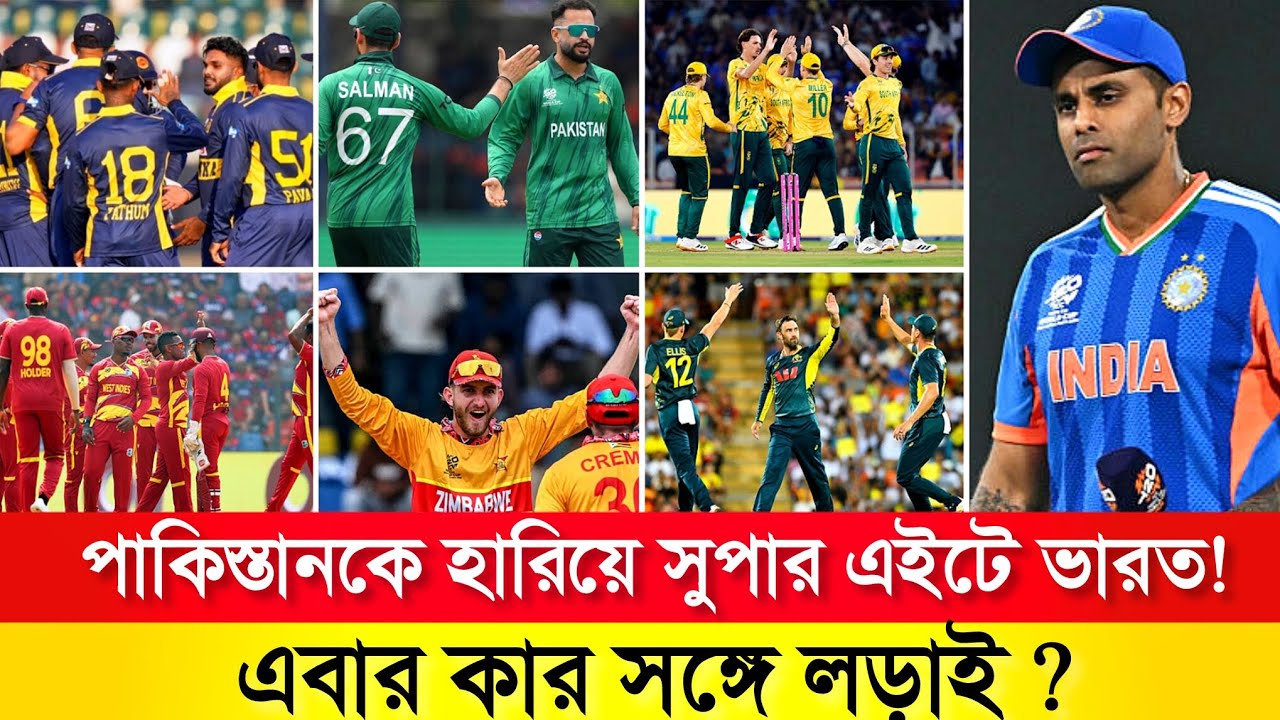 সুপার এইটে কার মুখোমুখি ভারত? কবে কোথায় ম্যাচ – পুরো সূচি জানুন!