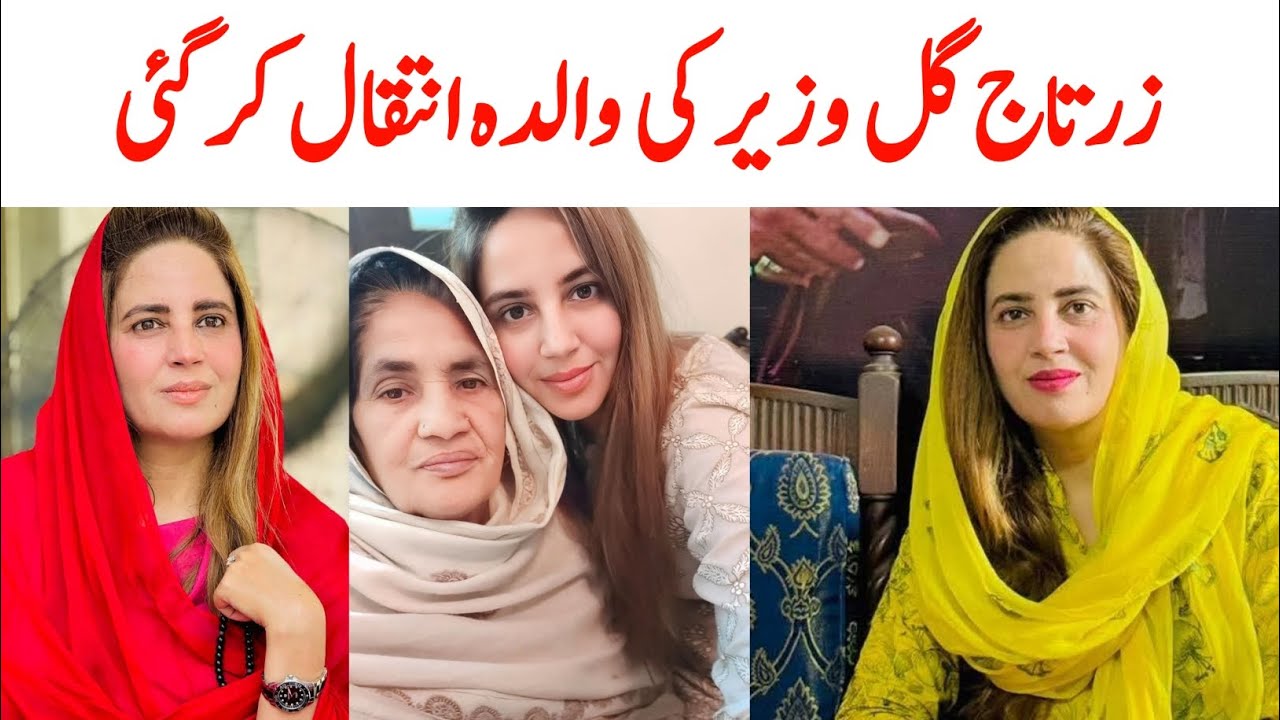 Zartaj Gul Mother Death News | Zartaj Gul | Rafiq Tv 