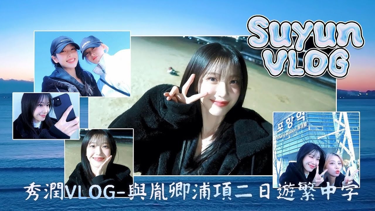 [秀潤log]Suyunkyoung幸福的浦項旅行🩵(ft. KTX🚆)【拳拳中字】