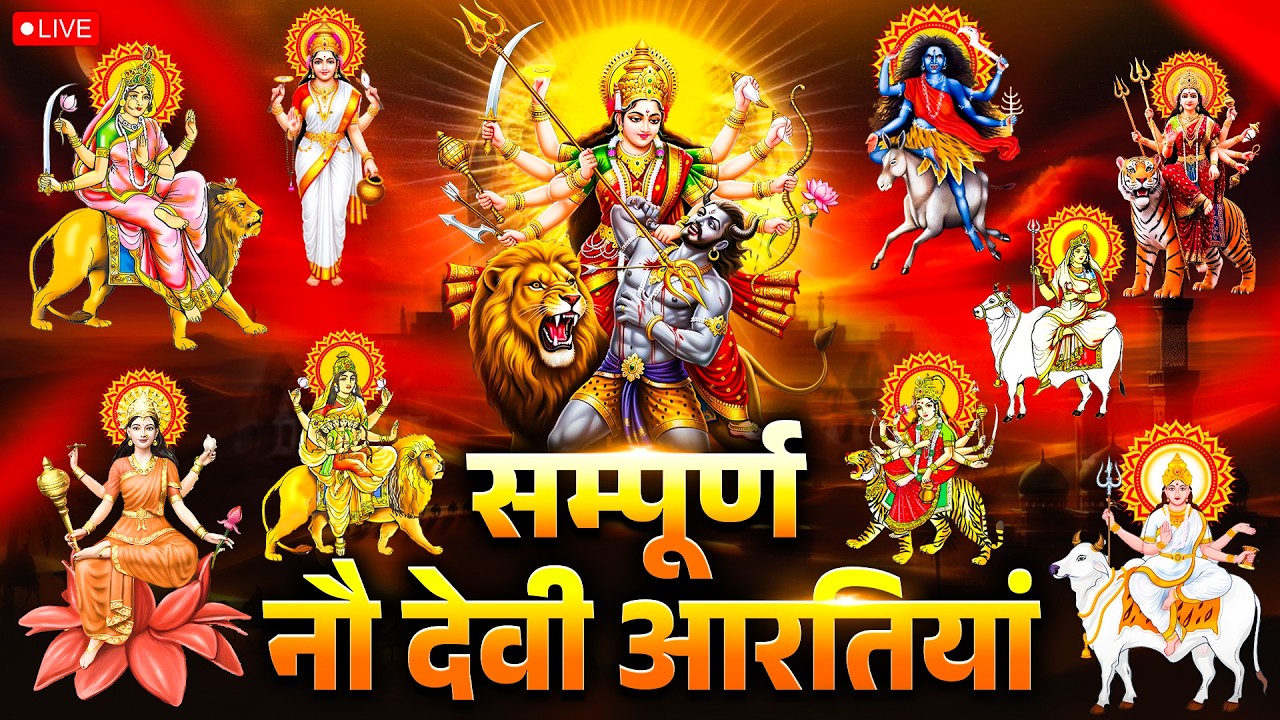सम्पूर्ण नौ देवी आरतियां ~ Sampurn Nav Devi Aartiyan | Navratri Special Nav Devi Aartiyan | #navdevi