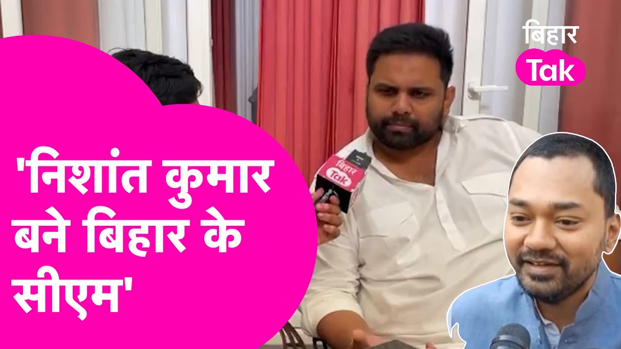 Nishant Kumar बने Bihar के CM, जेडीयू के हाथ में हो कमान Chetan Anand ने कर दी मांग  | Bihar Tak