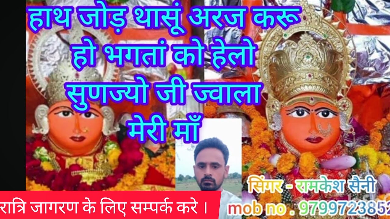 ज्वाला माता सूपर सोंग । भगतां को हेलो सुणज्यो जी ज्वाला मेरी माँ ।#ramkeshsainiofficial 9799723852