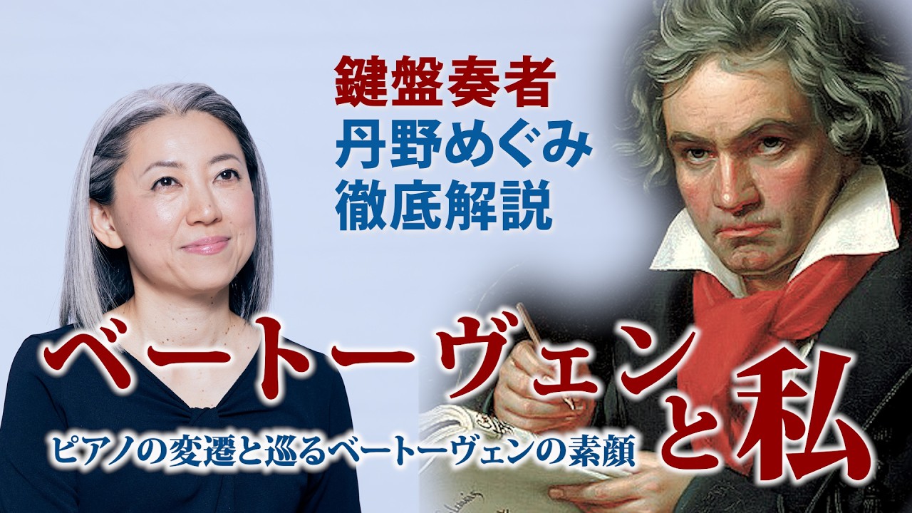 【解説】ベートーヴェンと私：#ピアノの変遷 と巡る #ベートーヴェン の素顔　#丹野めぐみ