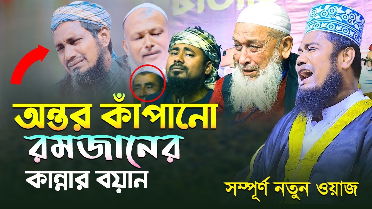 অন্তর কাঁপানো রমজানের কান্নার বয়ান || ক্বারী রুহুল আমিন সিদ্দিকী