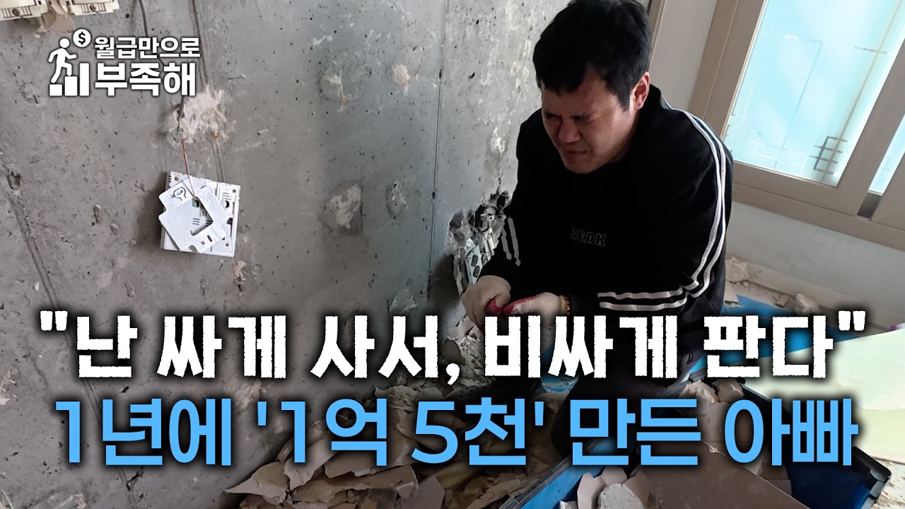인테리어 눈탱이 맞으며 독학한 썩은 빌라 경매로 1년에 1억 5천 순수익 낸 40살 아빠