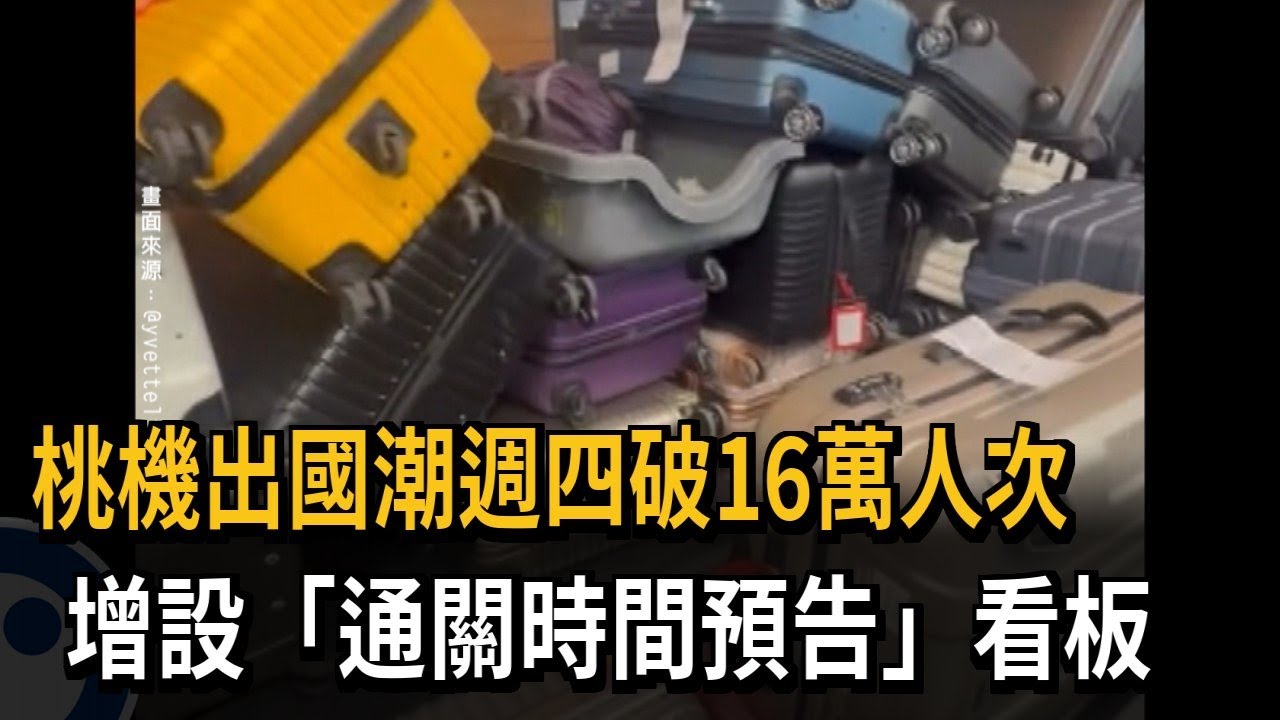 桃機出國潮週四破16萬人次　增設「通關時間預告」看板－民視新聞