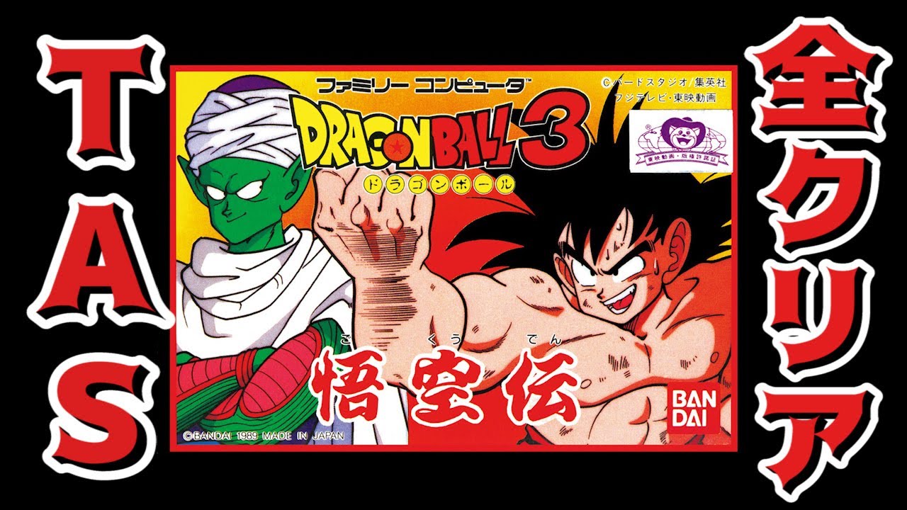 【コメ付き】ドラゴンボール３ 悟空伝 TAS