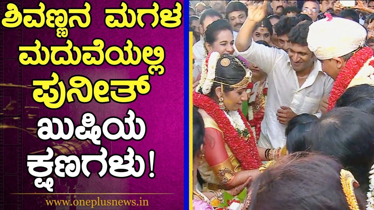 ಶಿವಣ್ಣನ ಮಗಳ ಮದುವೆಯಲ್ಲಿ ಪುನೀತ್  ಖುಷಿಯ ಕ್ಷಣ!  Puneeth Rajkumar in Shiva Rajkumar Daughter's Marriage
